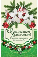 Христианская открытка "С Рождеством Христовым! Счастья и радости в новом году!"
